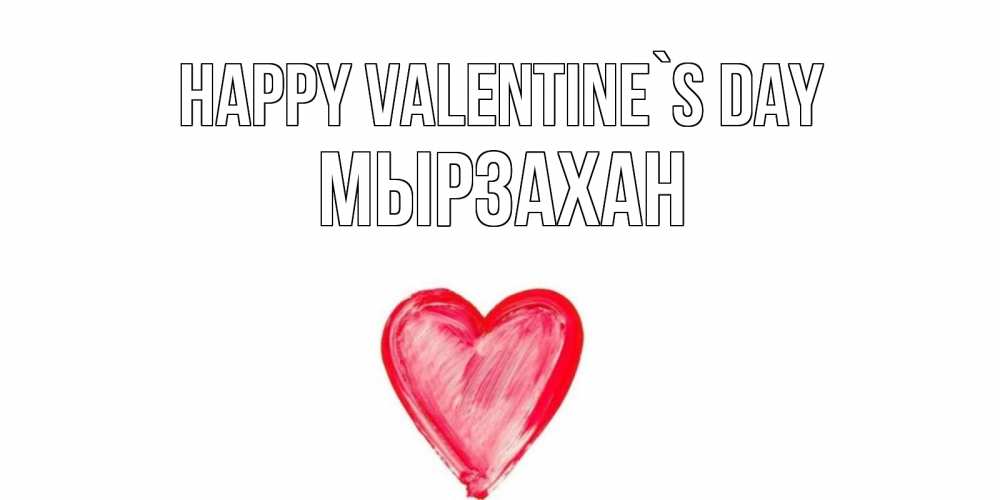 Greetings card с именем, Мырзахан Happy Valentine`s Day сердце нарисованное Greetings with text for free download 